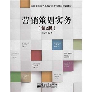 高職高專能力導向市場營銷學科規劃教材 營銷策劃實務